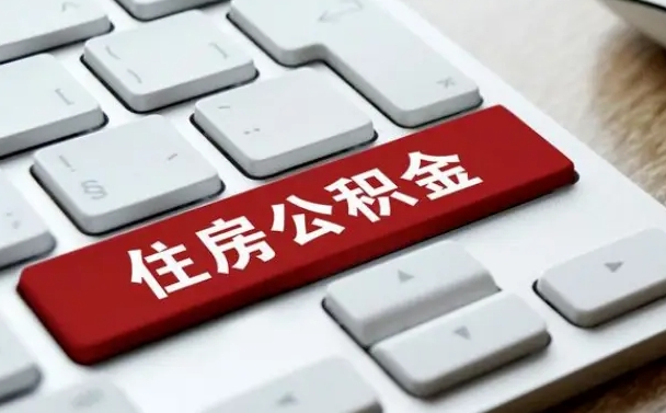 西双版纳我辞职了公积金怎么取（已经辞职公积金怎么取）