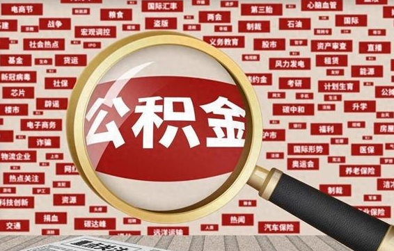 西双版纳住房公积金辞职多长时间能取出来（公积金辞职多长时间可以取出来）